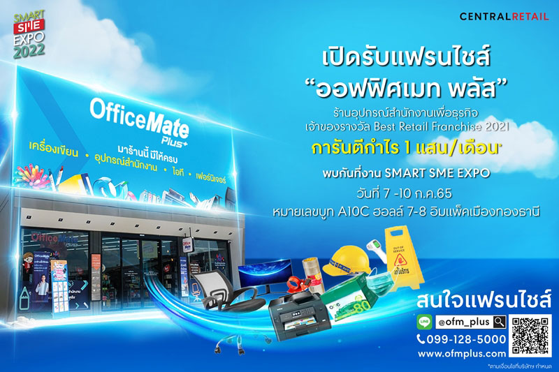 ออฟฟิศเมท พลัส เปิดรับสมัครแฟรนไชส์ทุกภูมิภาคทั่วไทย ในงาน SMART SME EXPO 2022