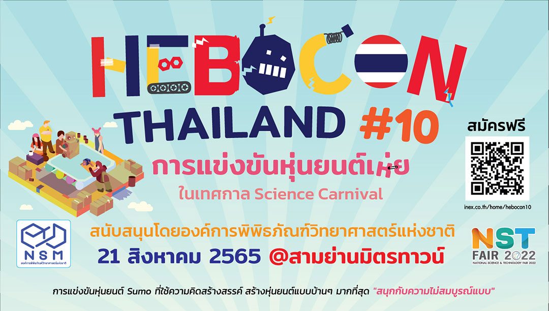 มาแล้วจ้า การแข่งขันหุ่นยนต์ Hebocon Thailand ครั้งที่ 10 หรือหุ่นยนต์เห่ยที่แข่งกันแบบเน้นความคิดสร้างสรรค์เป็นหลัก