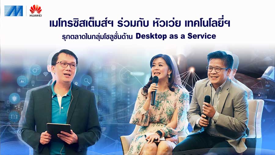 เมโทรซิสเต็มส์ฯ ร่วมกับ หัวเว่ย เทคโนโลยี่ฯ รุกตลาดในกลุ่มโซลูชั่นด้าน Desktop as a Service