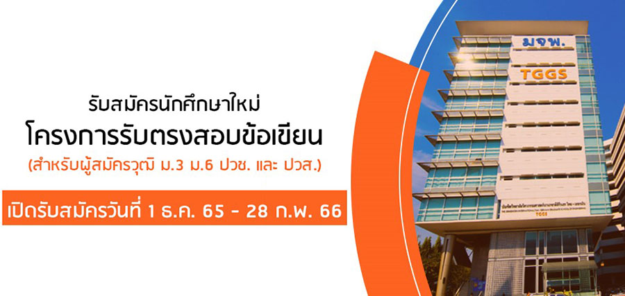 มจพ.  รับสมัครนักศึกษาใหม่ โครงการรับตรง ประจำปีการศึกษา 2566