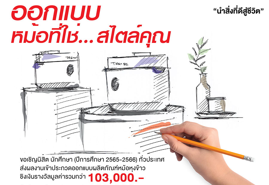 โตชิบา ชวนออกแบบผลิตภัณฑ์หม้อหุงข้าว  ชิงเงินรางวัลมูลค่ากว่า 103,000 บาท