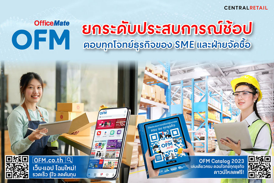 ออฟฟิศเมท ยกระดับประสบการณ์ช้อปรับปี 2023 ตอบทุกโจทย์ธุรกิจ ของ SME และฝ่ายจัดซื้อ ดาวน์โหลดฟรี แคตตาล็อกเล่มใหม่