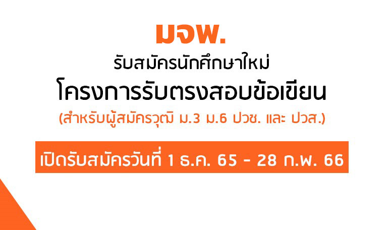 มจพ. รับสมัครนักศึกษาใหม่ ปีการศึกษา 2563