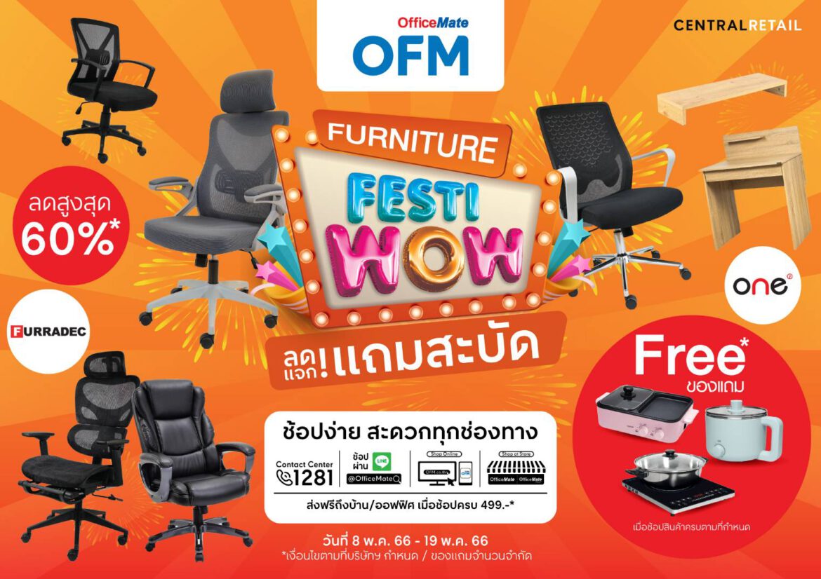 ออฟฟิศเมท จัดแคมเปญ “Furniture FestiWow”