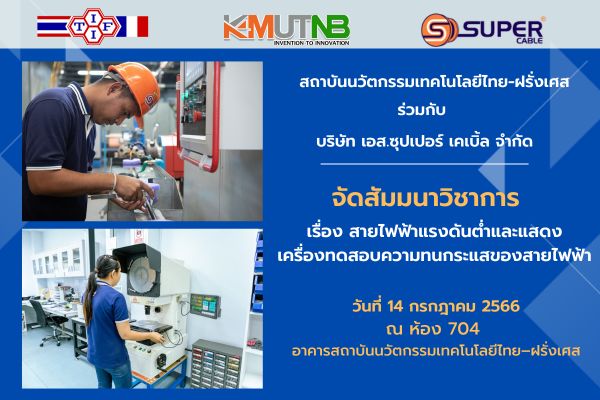 สถาบันนวัตกรรมเทคโนโลยีไทย-ฝรั่งเศส มจพ. ร่วมกับ บ.เอส.ซุปเปอร์ เคเบิ้ล จำกัด สัมมนาวิชาการ “S. Super Campus Tour” ครั้งที่ 15