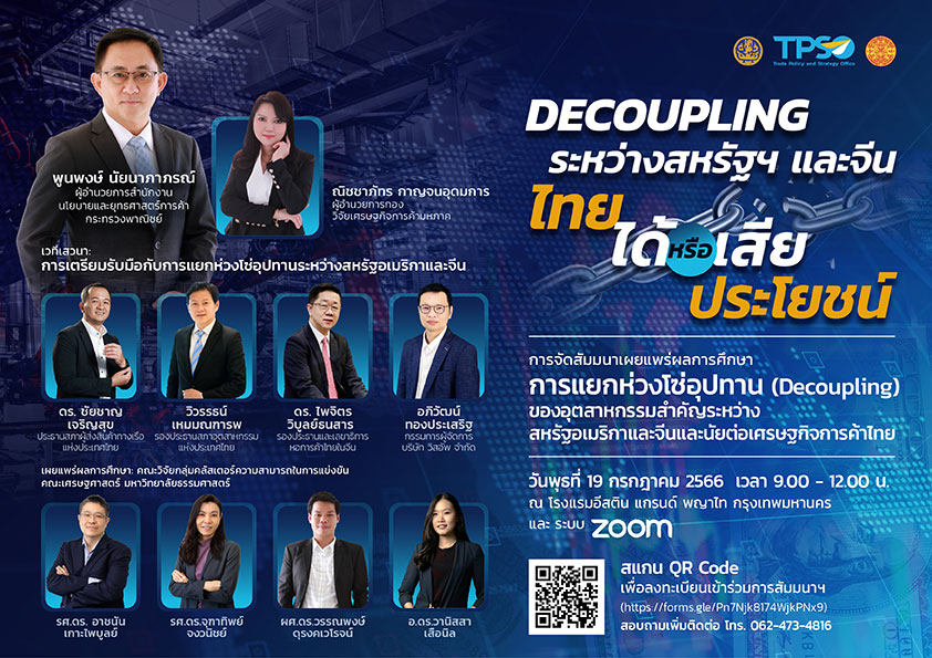 เชิญร่วมงานสัมมนา “Decoupling ระหว่างสหรัฐฯ และจีน ไทยได้หรือเสียประโยชน์”