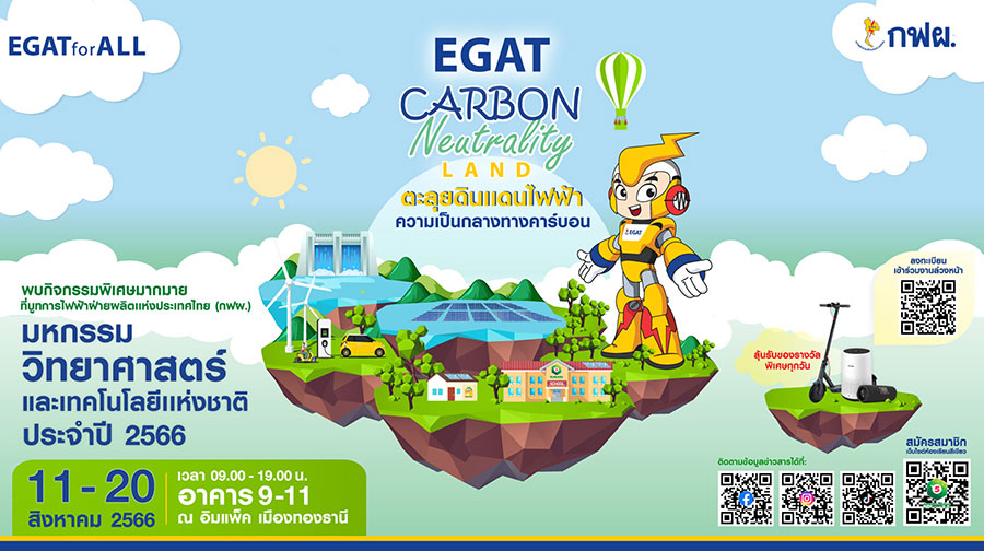 กฟผ. ชวนตะลุย EGAT Carbon Neutrality Land ในงานมหกรรมวิทย์ฯ 66