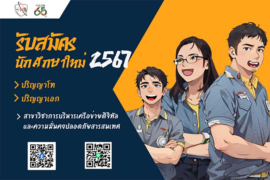 คณะเทคโนโลยีสารสนเทศและนวัตกรรมดิจิทัล มจพ. รับสมัคร น.ศ ป.โท และ ป.เอก ภาคการศึกษาที่ 1/67