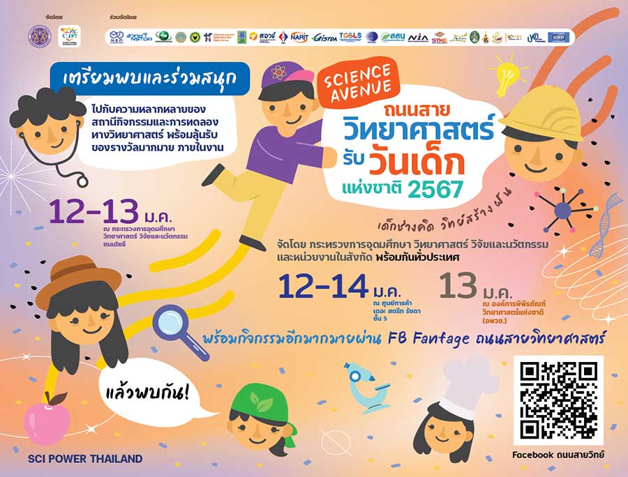 อว. ชวนเด็กไทยสนุกสร้างสรรค์ ภายใต้แนวคิด ‘เด็กช่างคิด วิทย์สร้างฝัน’  ในงาน ‘ถนนสายวิทยาศาสตร์ รับวันเด็กแห่งชาติ ประจำปี 2567’ 