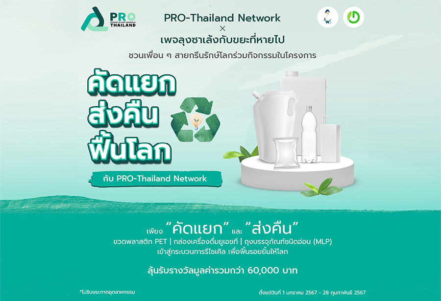 PRO-Thailand Network จับมือลุงซาเล้ง ชวนคนไทยสายกรีนใส่ใจคัดแยกขยะ ในโครงการ “คัดแยก ส่งคืน ฟื้นโลก”