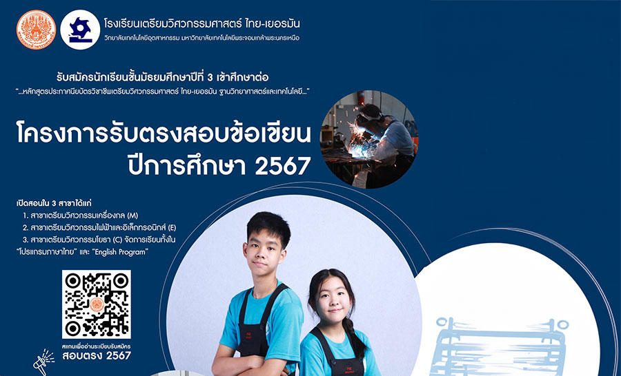 โรงเรียนเตรียมวิศวะ มจพ.รับสมัคร ปวช. สอบตรง ปี ‘ 2567