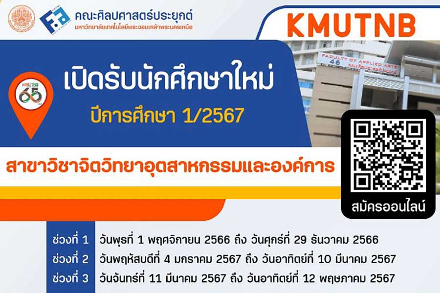 คณะศิลปศาสตร์ประยุกต์ มจพ. เปิดรับสมัครนักศึกษาใหม่ระดับปริญญาโท-เอก