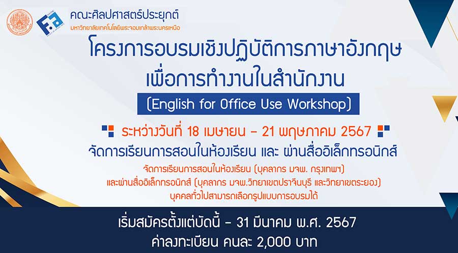 คณะศิลปศาสตร์ประยุกต์ มจพ. จัดอบรมเชิงปฏิบัติการภาษาอังกฤษเพื่อการทำงานในสำนักงาน  (English for Office Use Workshop)