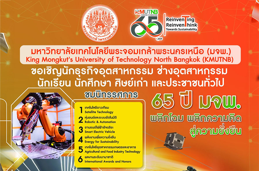 มจพ. จัดงานวันรวมน้ำใจชาว มจพ. “65 ปี มจพ. พลิกโฉม  พลิกความคิด สู่ความยั่งยืน”