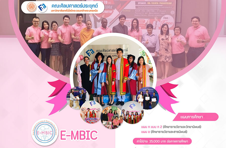 คณะศิลปศาสตร์ประยุกต์ มจพ. รับสมัครนักศึกษาใหม่สาขาวิชาภาษาอังกฤษเพื่อการสื่อสารเชิงธุรกิจ และอุตสาหกรรม