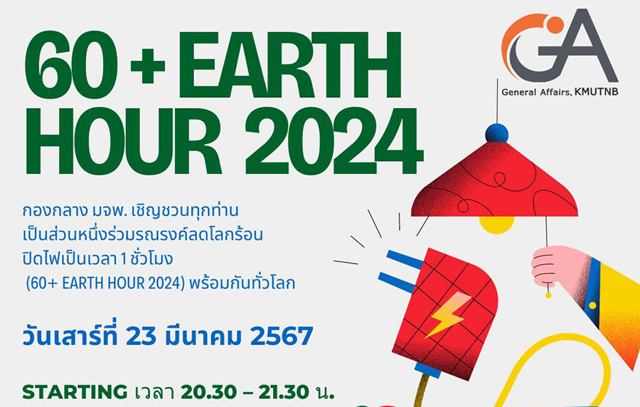 กองกลาง มจพ. เชิญชวน ปิดไฟเป็นเวลา 1 ชั่วโมง (60+ Earth Hour 2024)