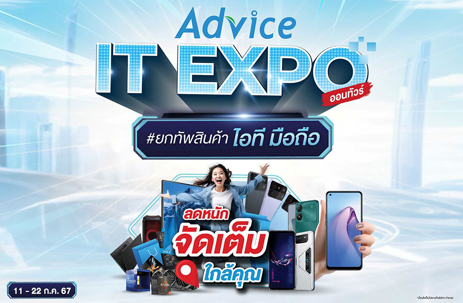 แอดไวซ์เดินหน้าลุย MEGA CAMPAIGN, Advice IT Expo ชูธงสินค้าไอที สมาร์ทโฟน ทุกสาขาทั่วประเทศ