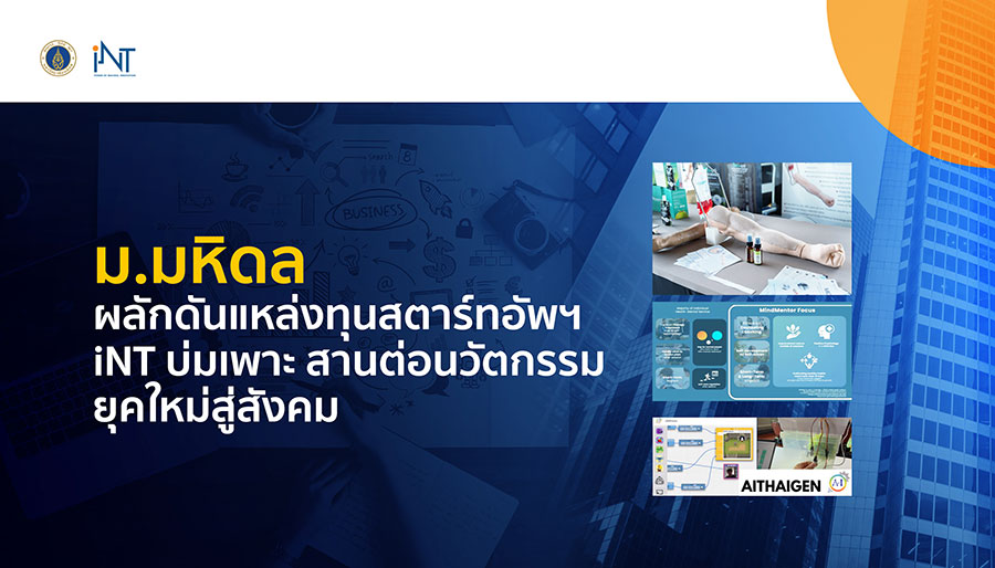 ม.มหิดล ผลักดันแหล่งทุนสตาร์ทอัพฯ  iNT  บ่มเพาะ สานต่อนวัตกรรมยุคใหม่สู่สังคม