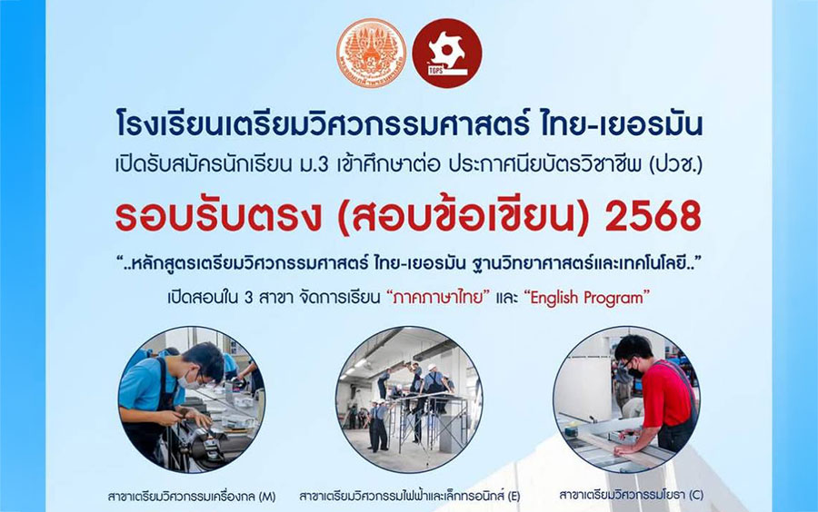 โรงเรียนเตรียมวิศวกรรมศาสตร์ ไทย-เยอรมัน มจพ. เปิดสอบตรงวุฒิ ม.3 โครงการรับตรง ปี’2568